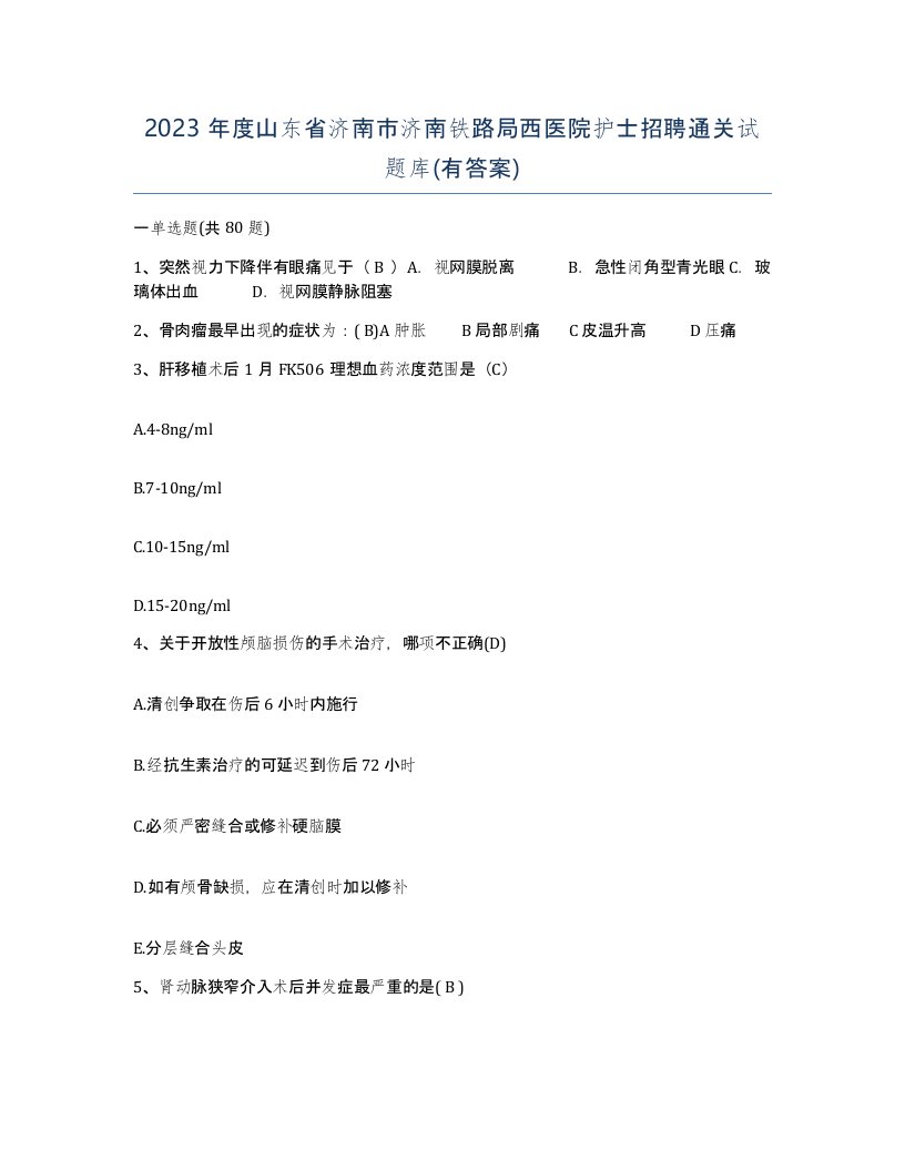 2023年度山东省济南市济南铁路局西医院护士招聘通关试题库有答案