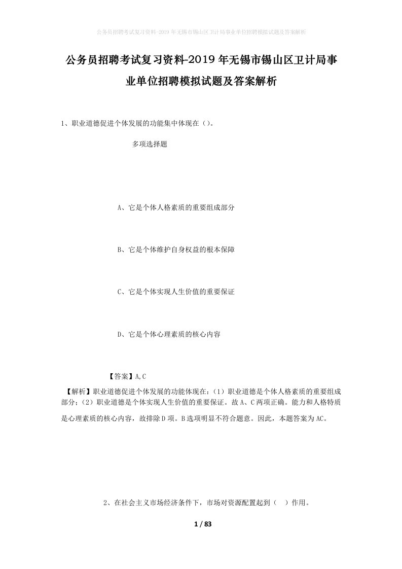 公务员招聘考试复习资料-2019年无锡市锡山区卫计局事业单位招聘模拟试题及答案解析