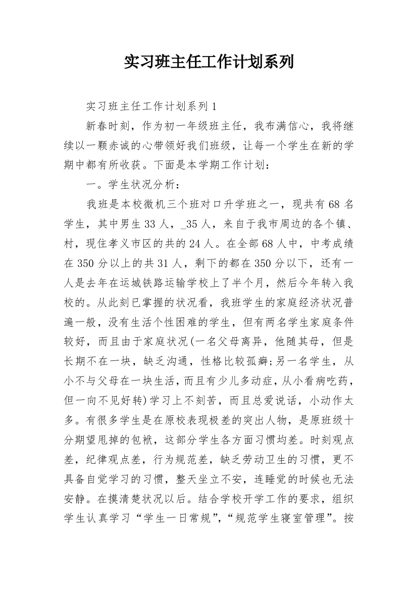 实习班主任工作计划系列