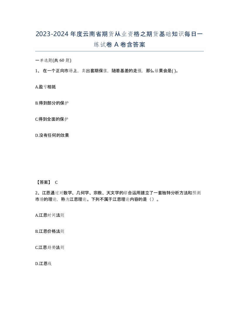 2023-2024年度云南省期货从业资格之期货基础知识每日一练试卷A卷含答案