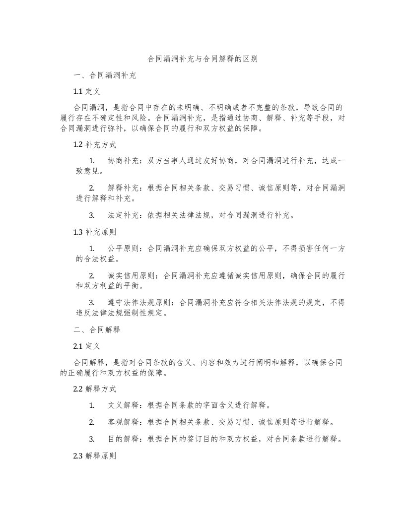 合同漏洞补充与合同解释的区别