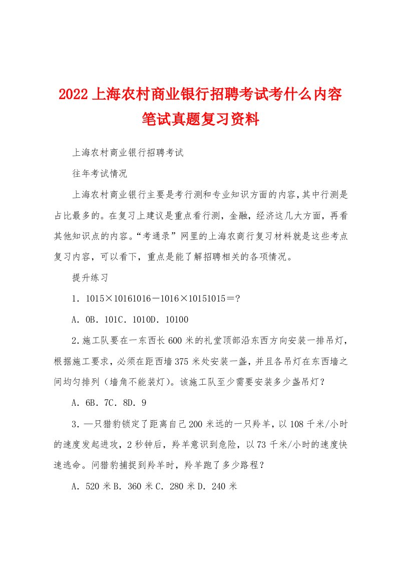 2022上海农村商业银行招聘考试考什么内容笔试真题复习资料