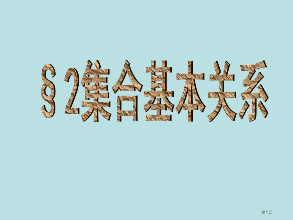 数学12集合的基本关系北师必修1公开课获奖课件