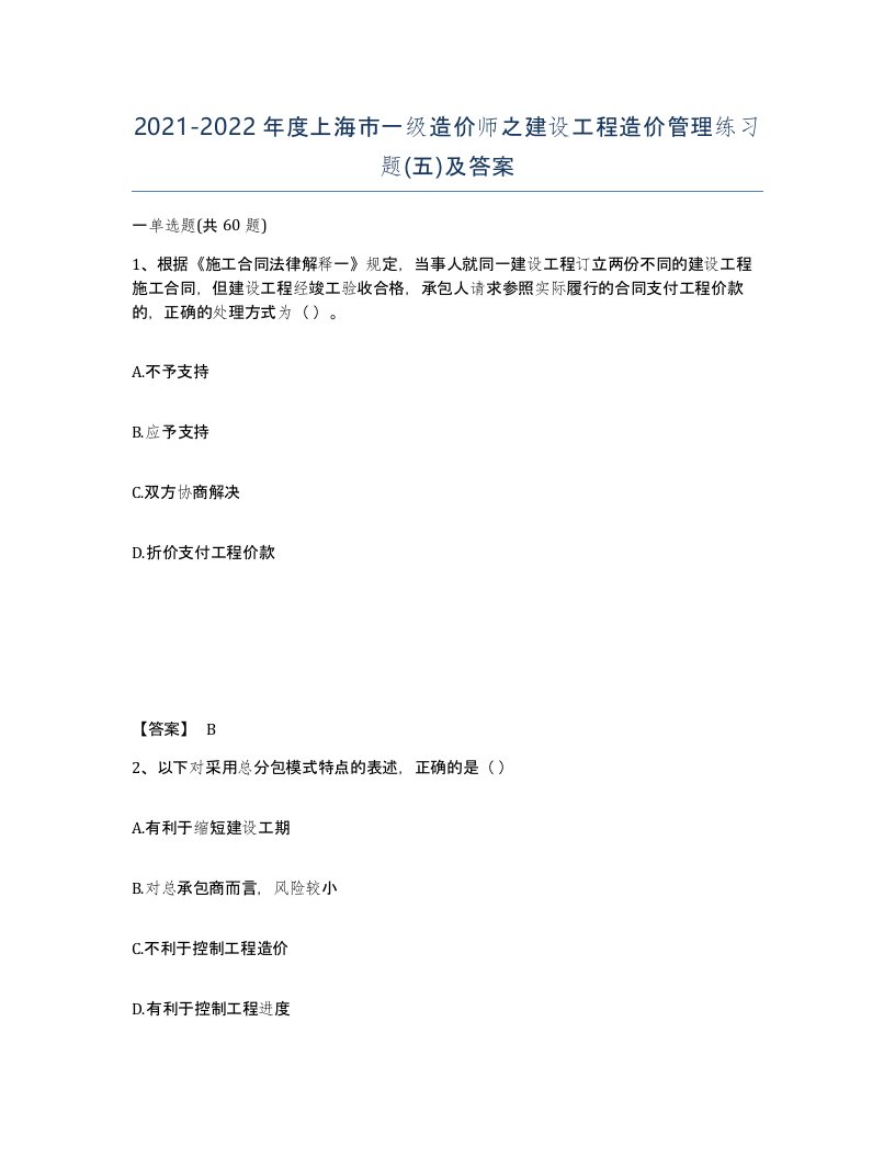 2021-2022年度上海市一级造价师之建设工程造价管理练习题五及答案