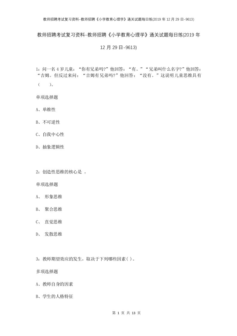 教师招聘考试复习资料-教师招聘小学教育心理学通关试题每日练2019年12月29日-9613