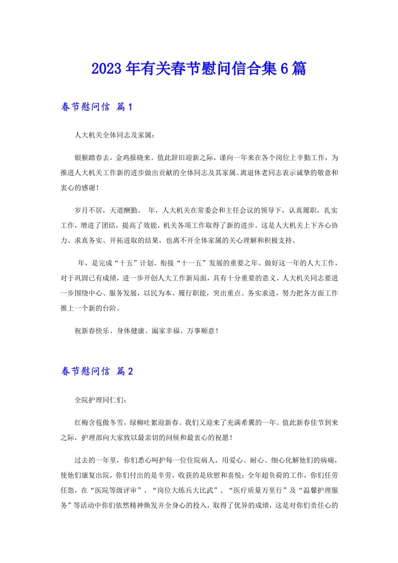 2023年有关春节慰问信合集6篇