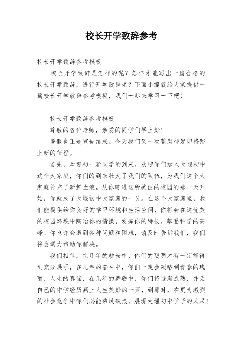 校长开学致辞参考