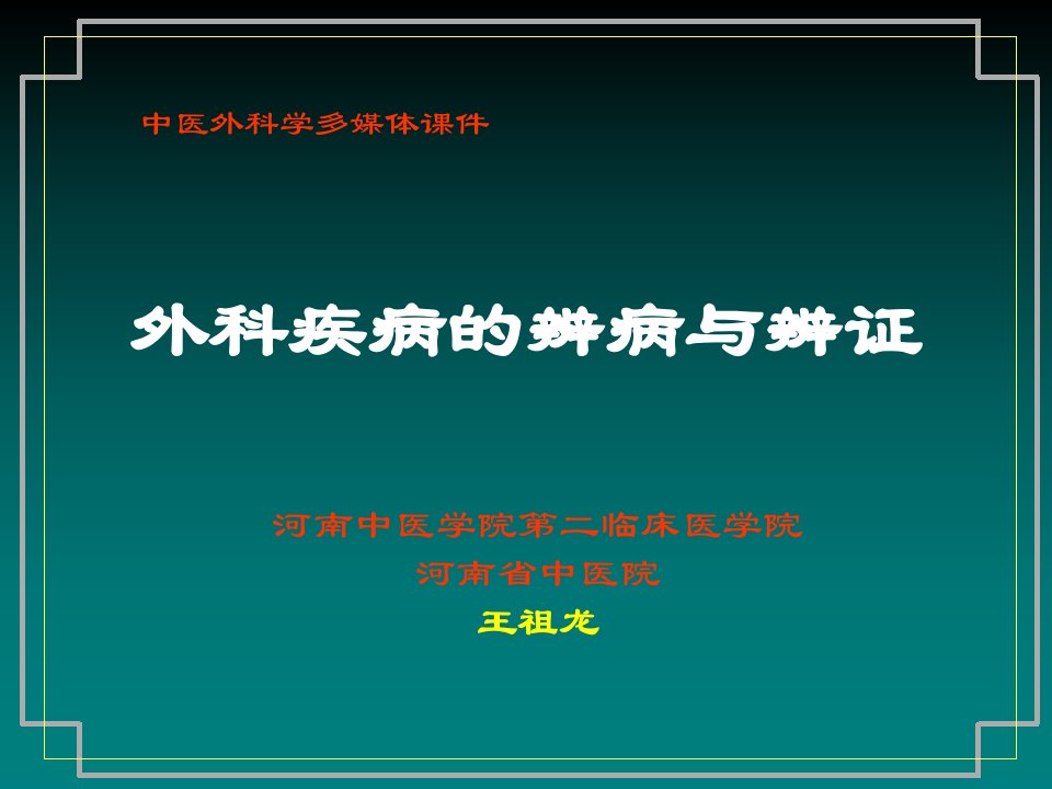 外科疾病的辨病与辨证