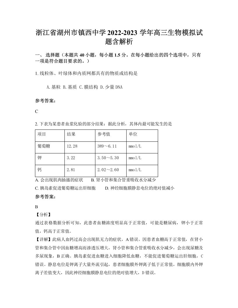 浙江省湖州市镇西中学2022-2023学年高三生物模拟试题含解析