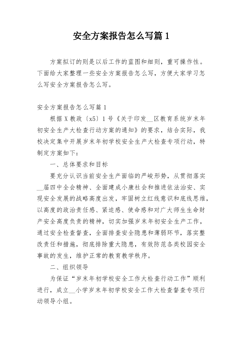 安全方案报告怎么写篇1