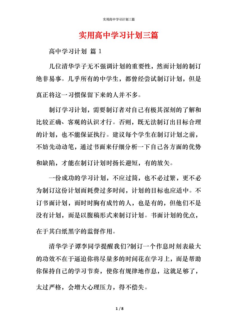 实用高中学习计划三篇