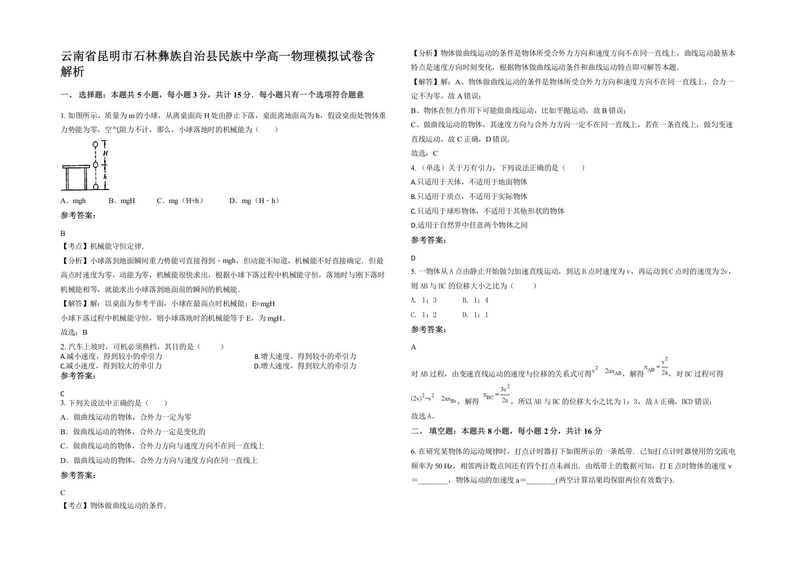 云南省昆明市石林彝族自治县民族中学高一物理模拟试卷含解析