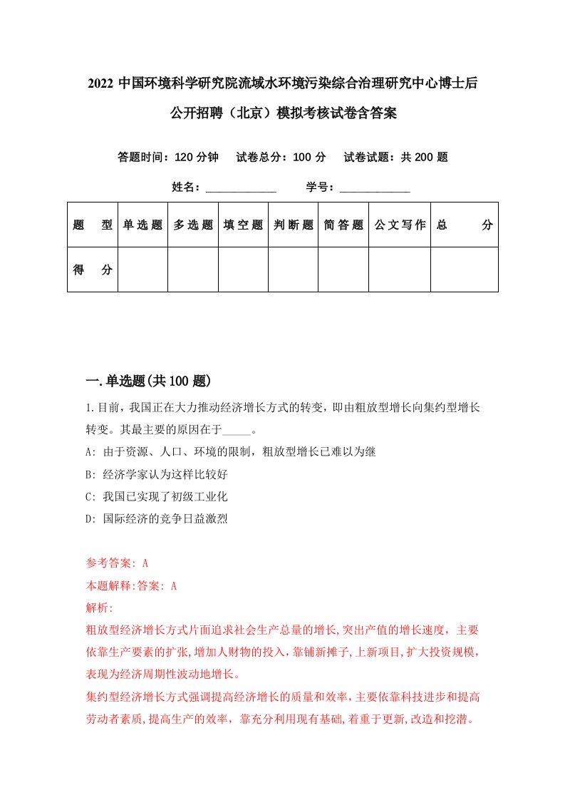 2022中国环境科学研究院流域水环境污染综合治理研究中心博士后公开招聘北京模拟考核试卷含答案7