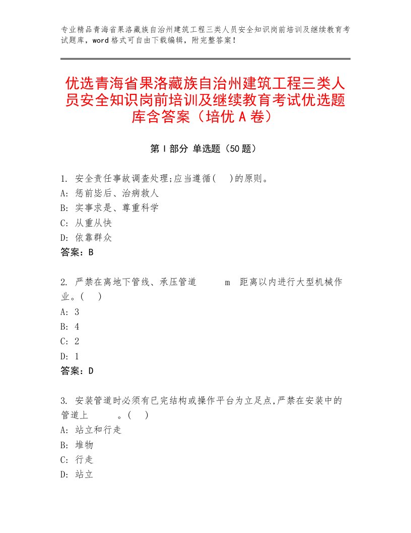 优选青海省果洛藏族自治州建筑工程三类人员安全知识岗前培训及继续教育考试优选题库含答案（培优A卷）