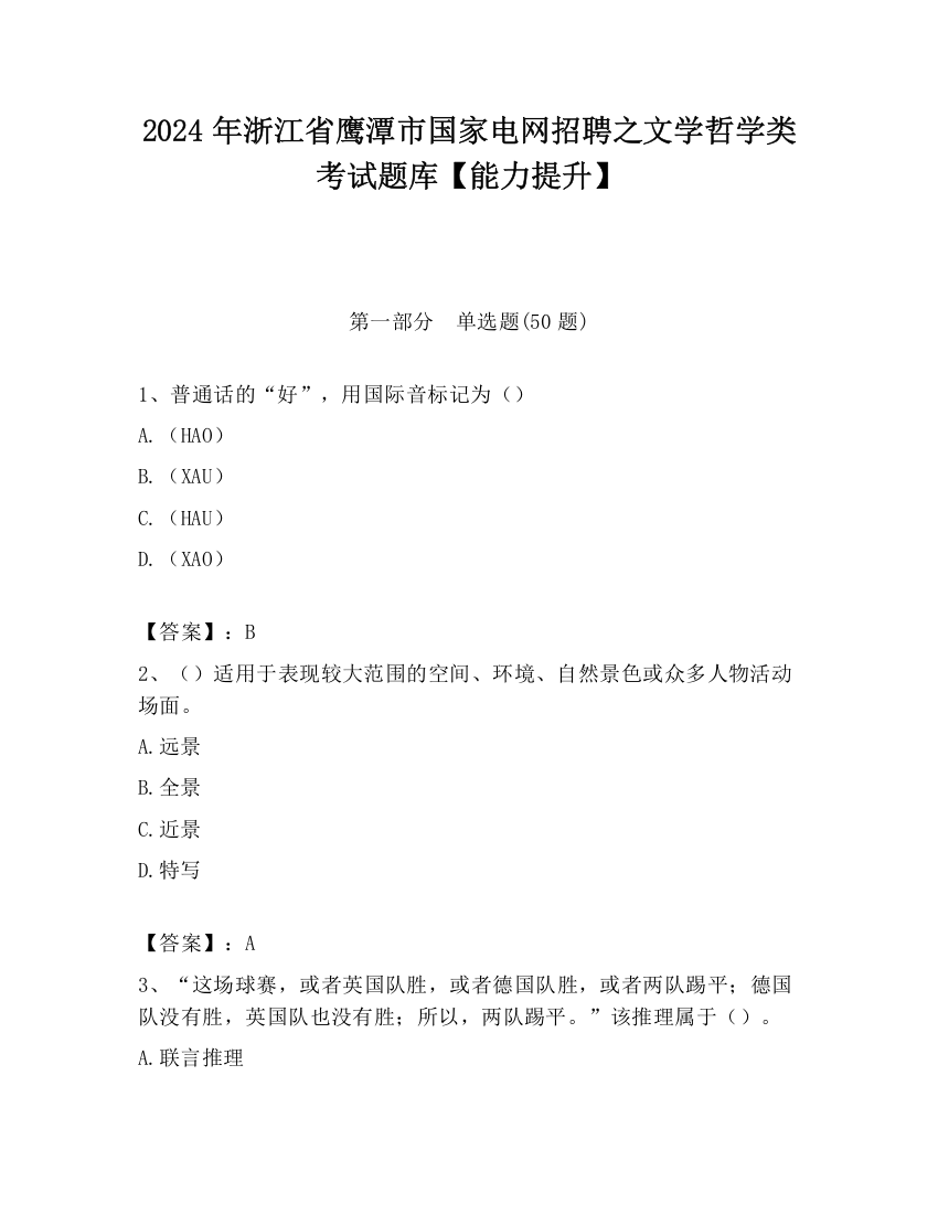 2024年浙江省鹰潭市国家电网招聘之文学哲学类考试题库【能力提升】