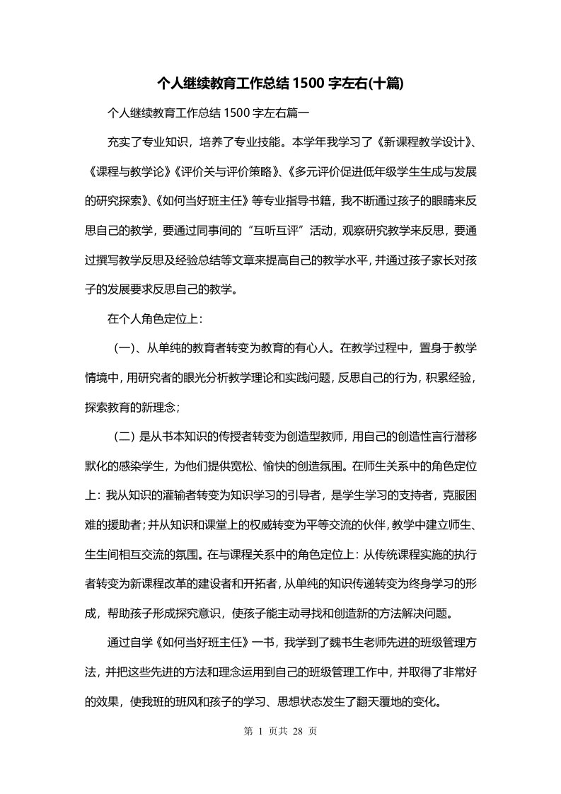 个人继续教育工作总结1500字左右十篇