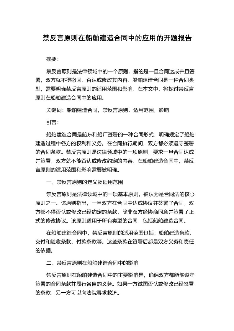 禁反言原则在船舶建造合同中的应用的开题报告