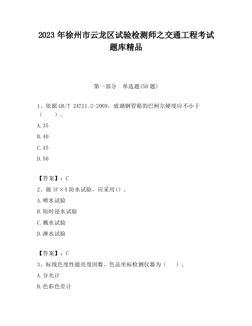 2023年徐州市云龙区试验检测师之交通工程考试题库精品