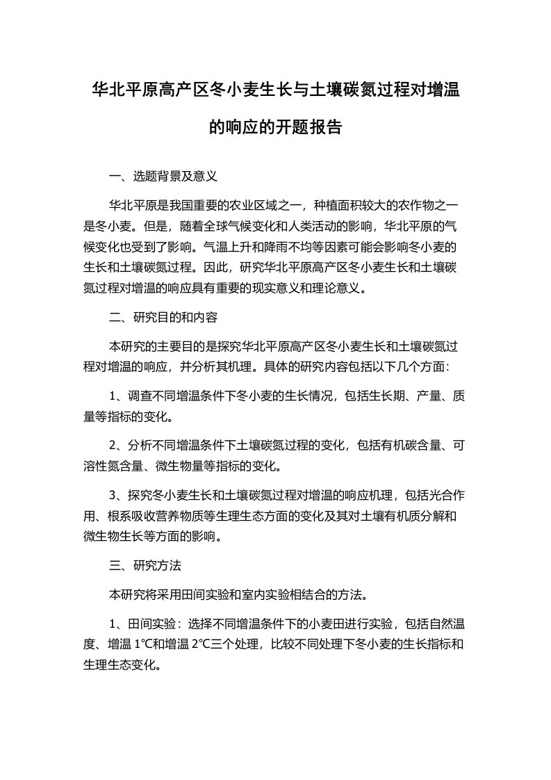 华北平原高产区冬小麦生长与土壤碳氮过程对增温的响应的开题报告