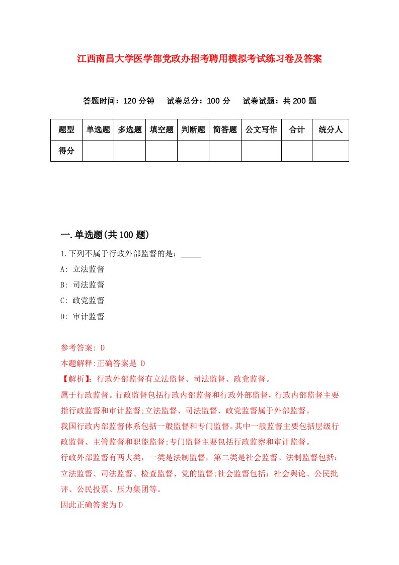 江西南昌大学医学部党政办招考聘用模拟考试练习卷及答案第1版