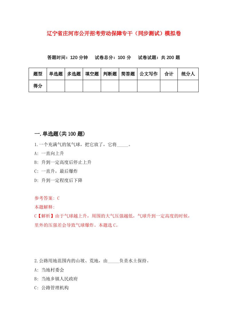 辽宁省庄河市公开招考劳动保障专干同步测试模拟卷61