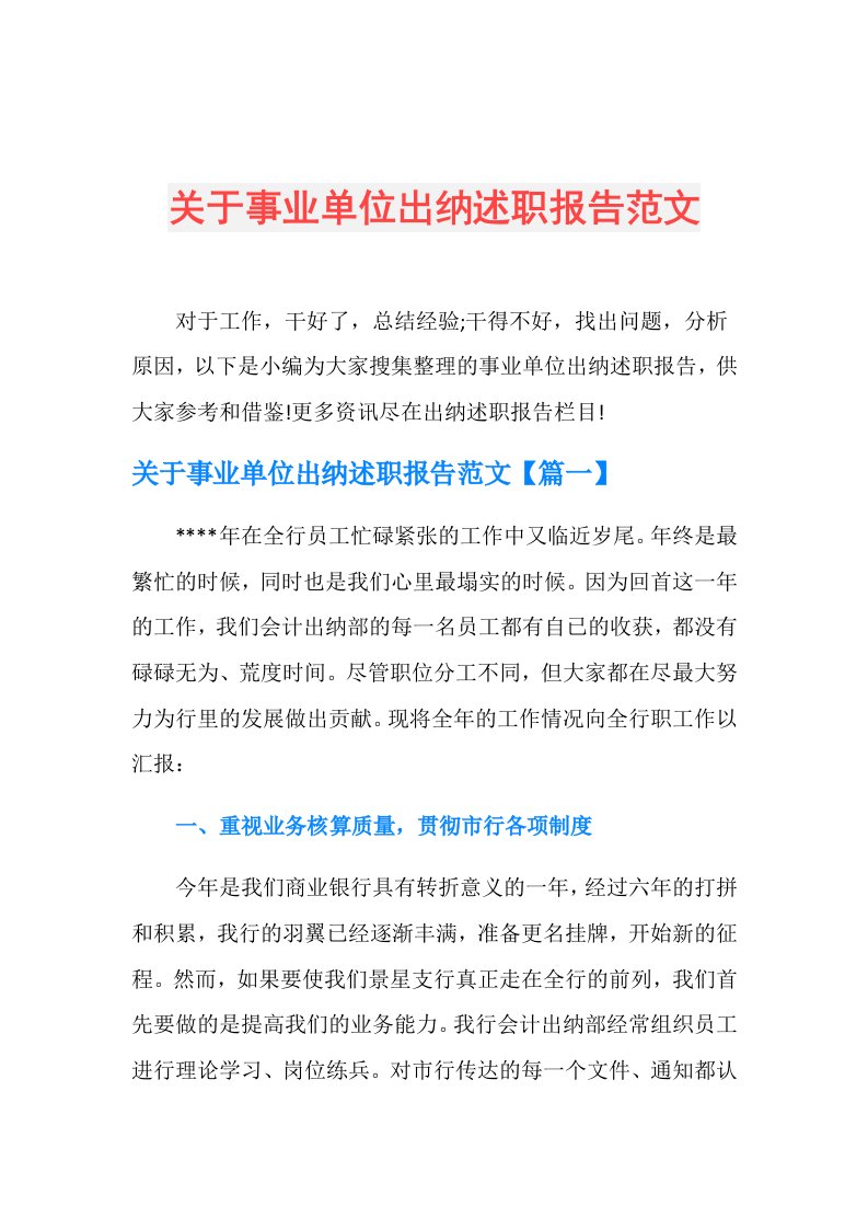 关于事业单位出纳述职报告范文