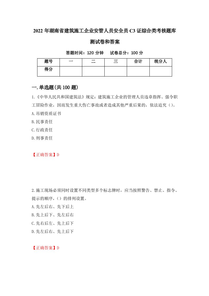 2022年湖南省建筑施工企业安管人员安全员C3证综合类考核题库测试卷和答案第43次