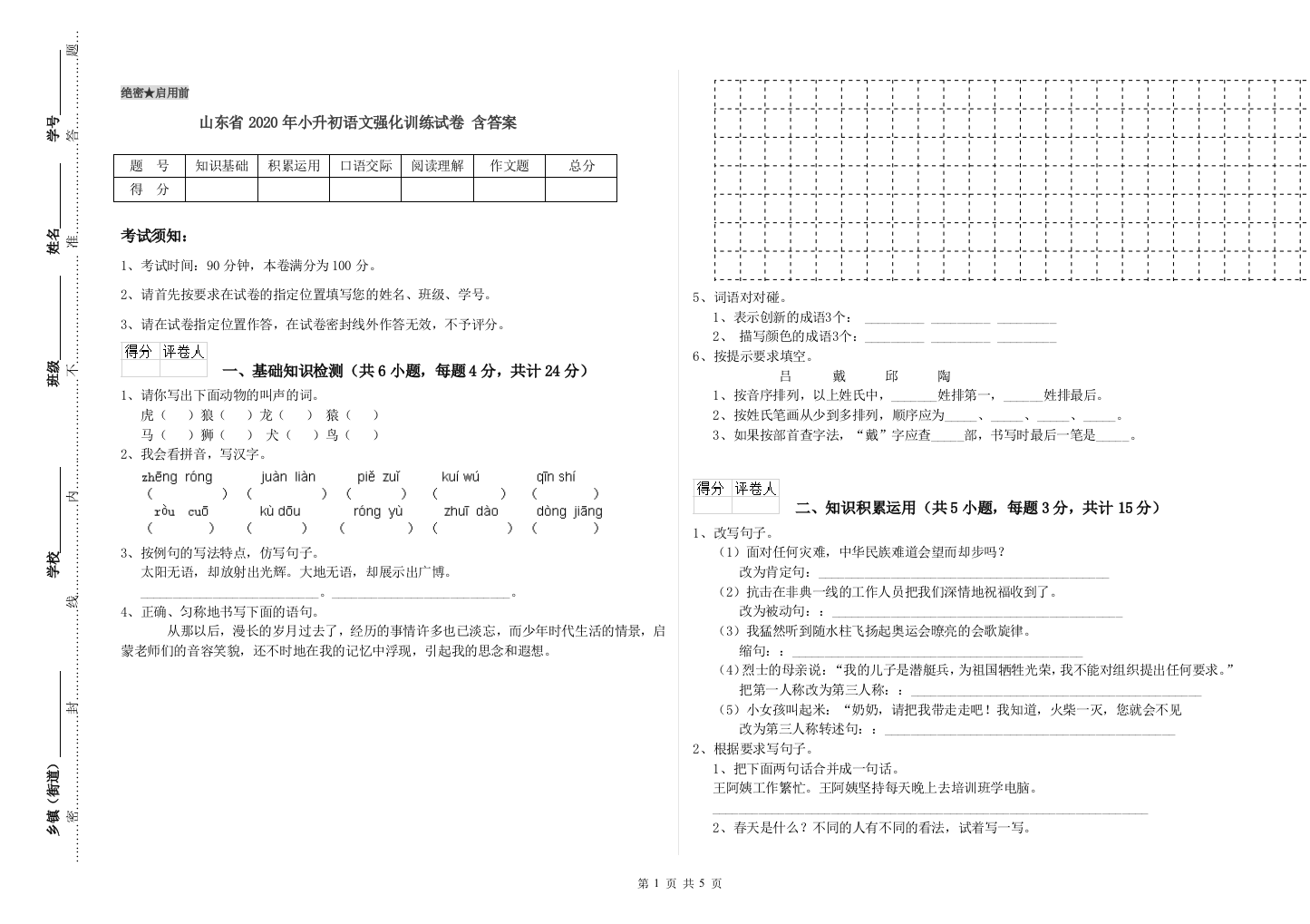 山东省2020年小升初语文强化训练试卷-含答案