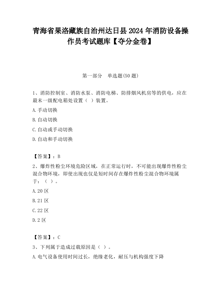 青海省果洛藏族自治州达日县2024年消防设备操作员考试题库【夺分金卷】