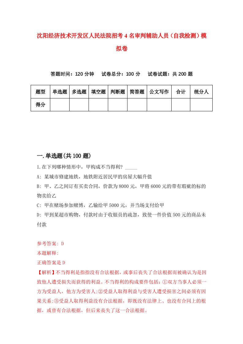 沈阳经济技术开发区人民法院招考4名审判辅助人员自我检测模拟卷第1版