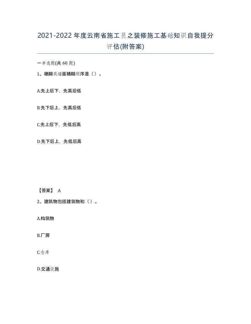 2021-2022年度云南省施工员之装修施工基础知识自我提分评估附答案