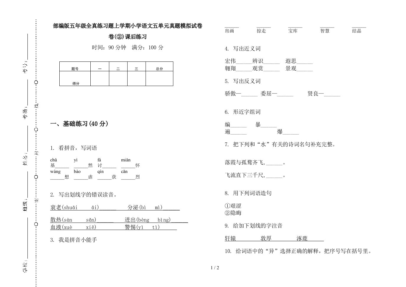 2019部编版五年级全真练习题上学期小学语文五单元真题模拟试卷卷(②)课后练习