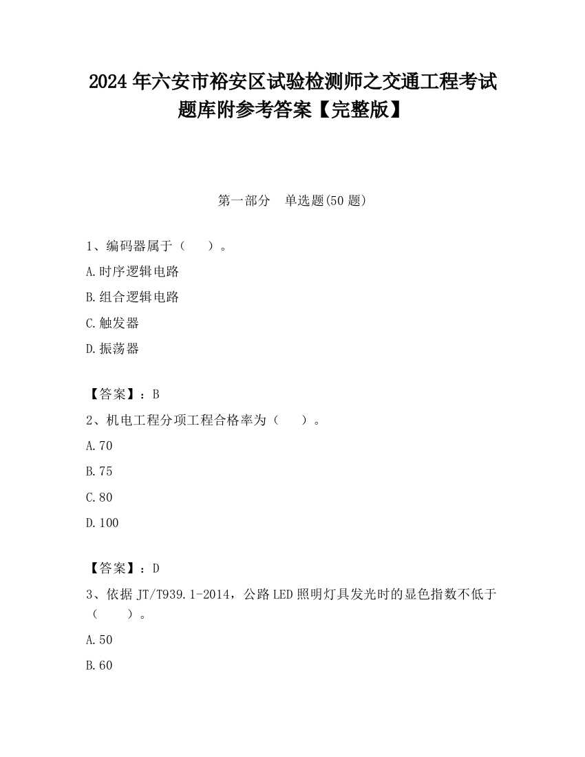 2024年六安市裕安区试验检测师之交通工程考试题库附参考答案【完整版】