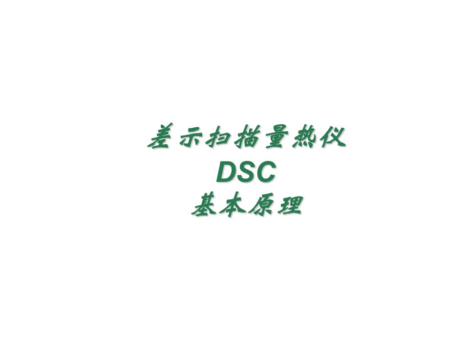 DSC差示扫描量热仪实验室教学