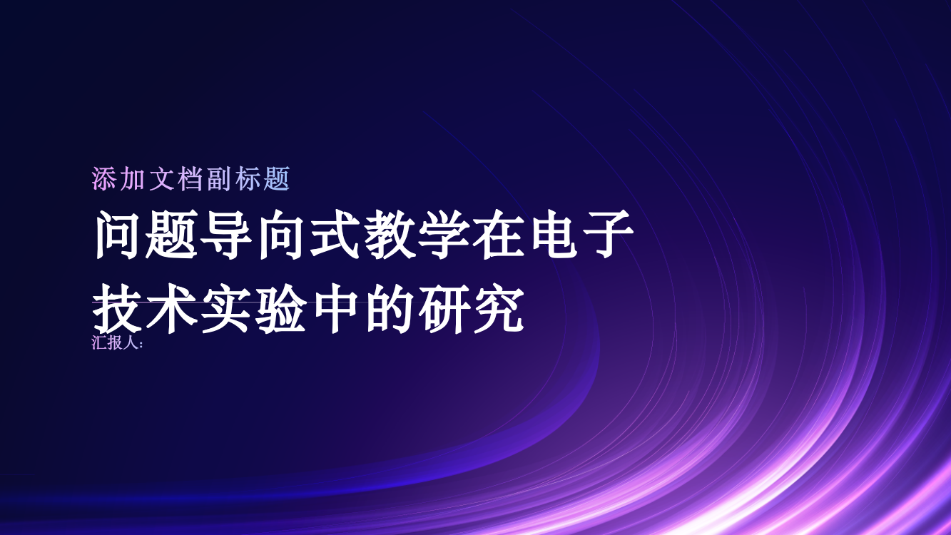 问题导向式教学在电子技术实验中的研究