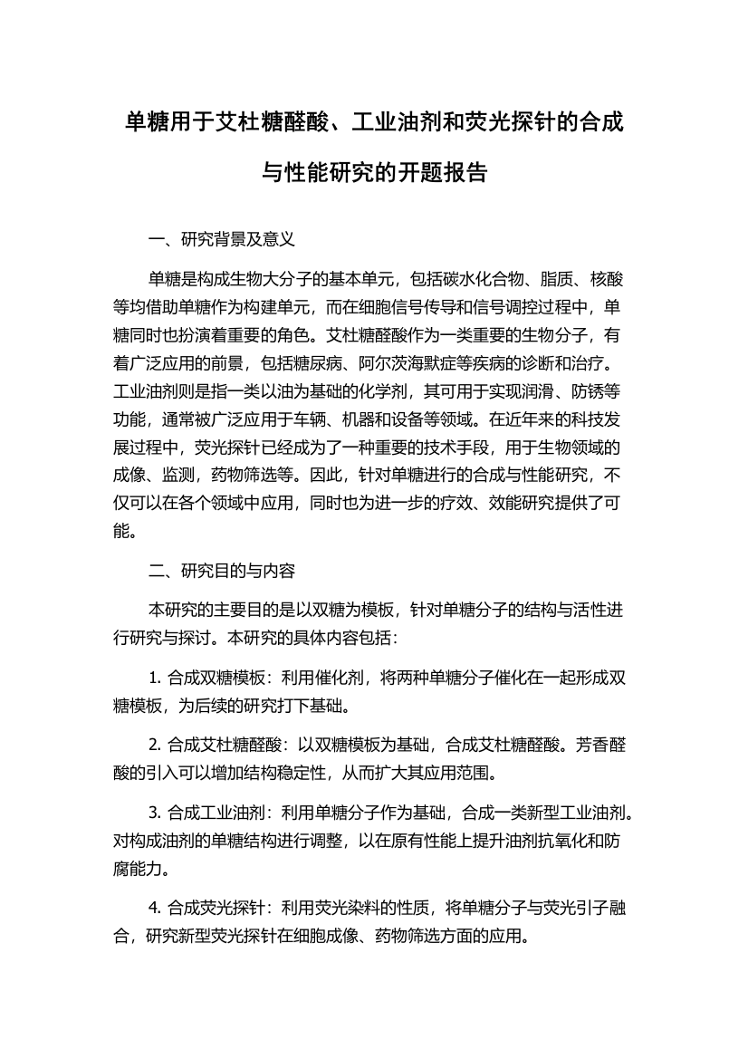 单糖用于艾杜糖醛酸、工业油剂和荧光探针的合成与性能研究的开题报告