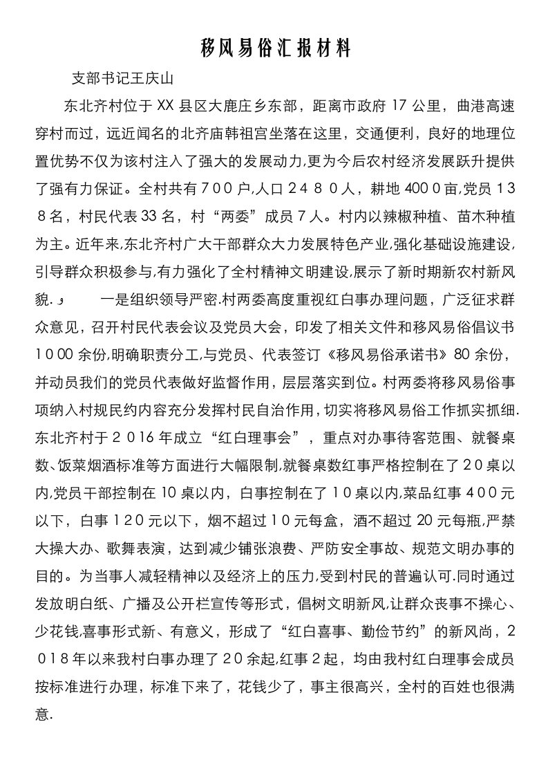 移风易俗汇报材料