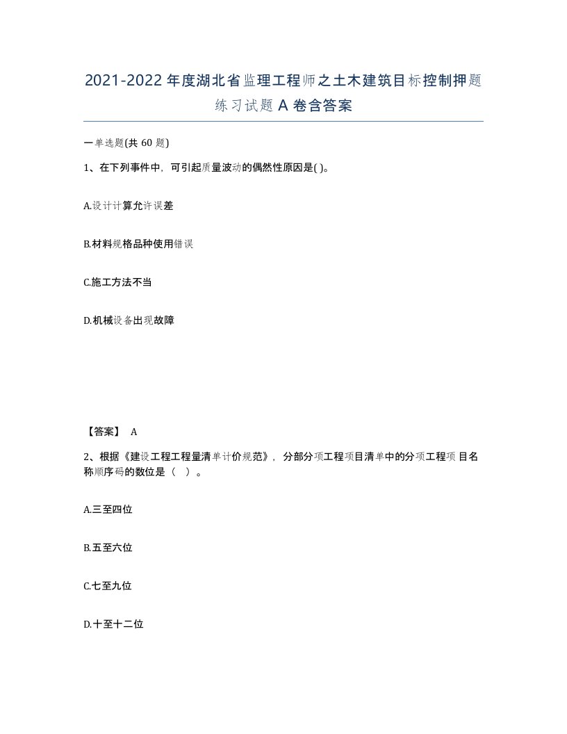 2021-2022年度湖北省监理工程师之土木建筑目标控制押题练习试题A卷含答案