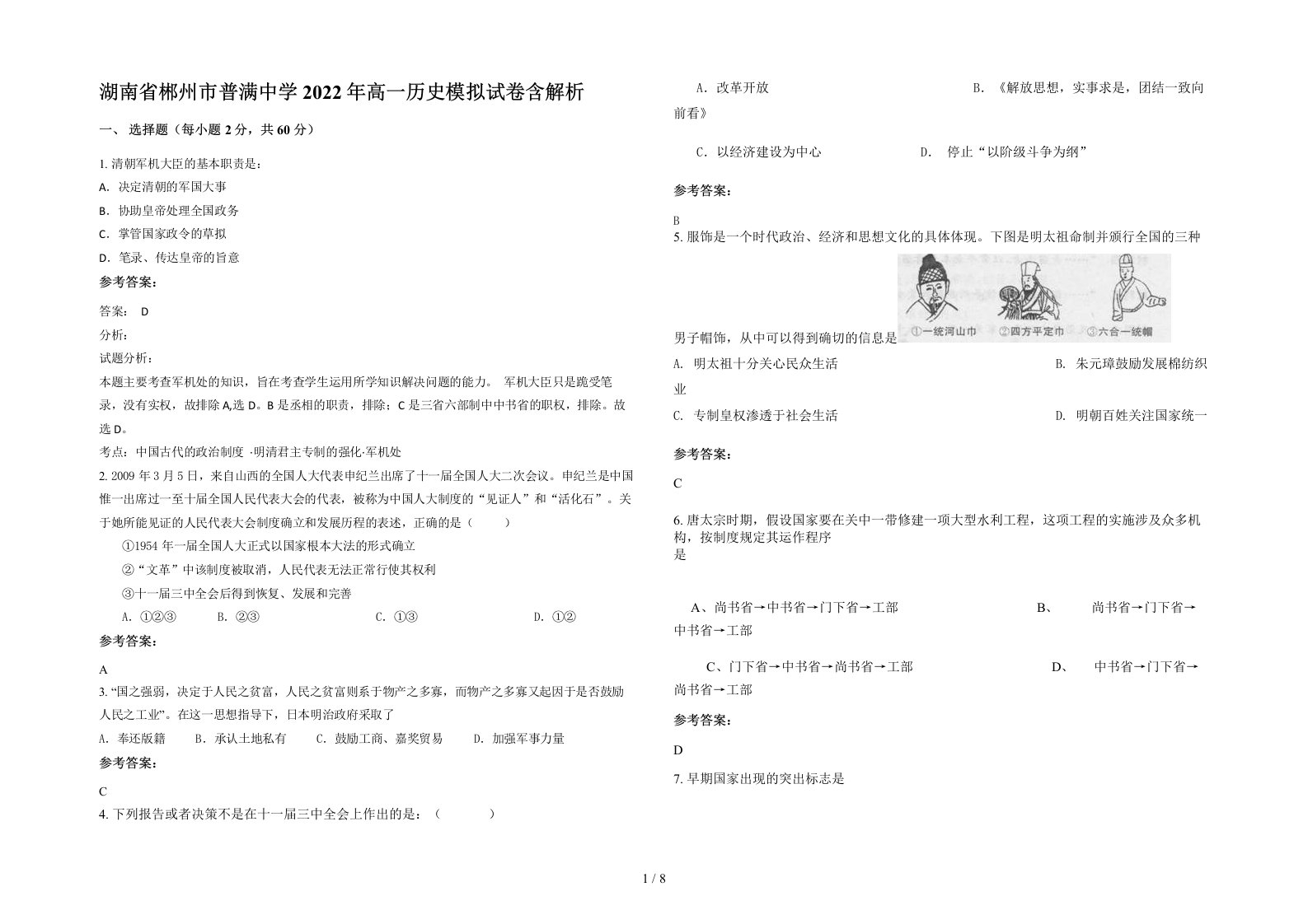 湖南省郴州市普满中学2022年高一历史模拟试卷含解析