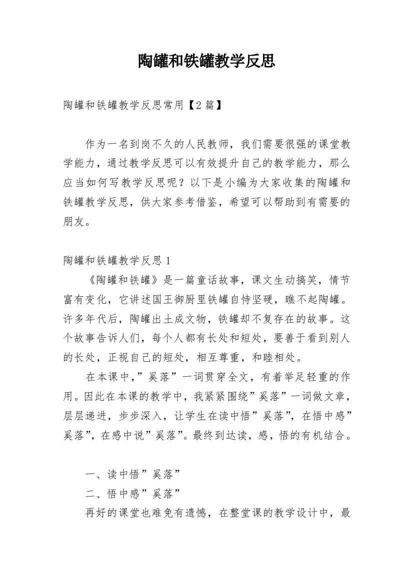 陶罐和铁罐教学反思_7