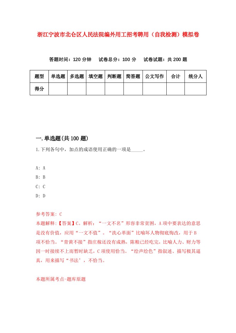 浙江宁波市北仑区人民法院编外用工招考聘用自我检测模拟卷第9卷