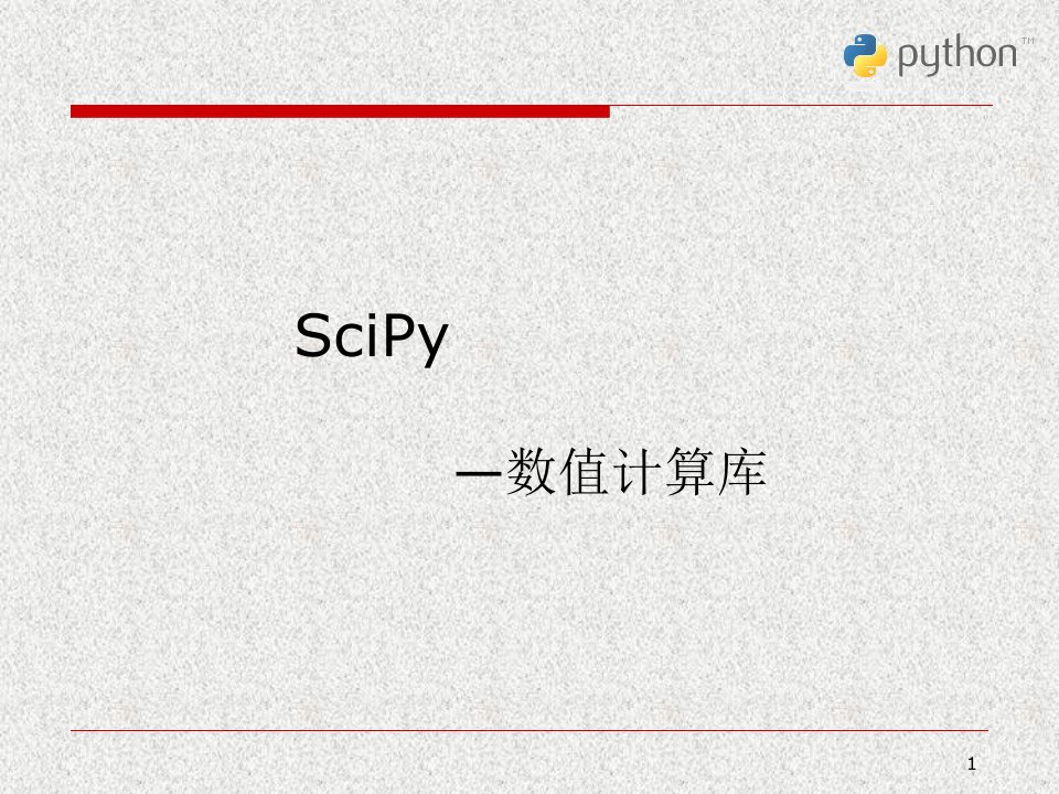 Python科学计算与数据处理-SciPy