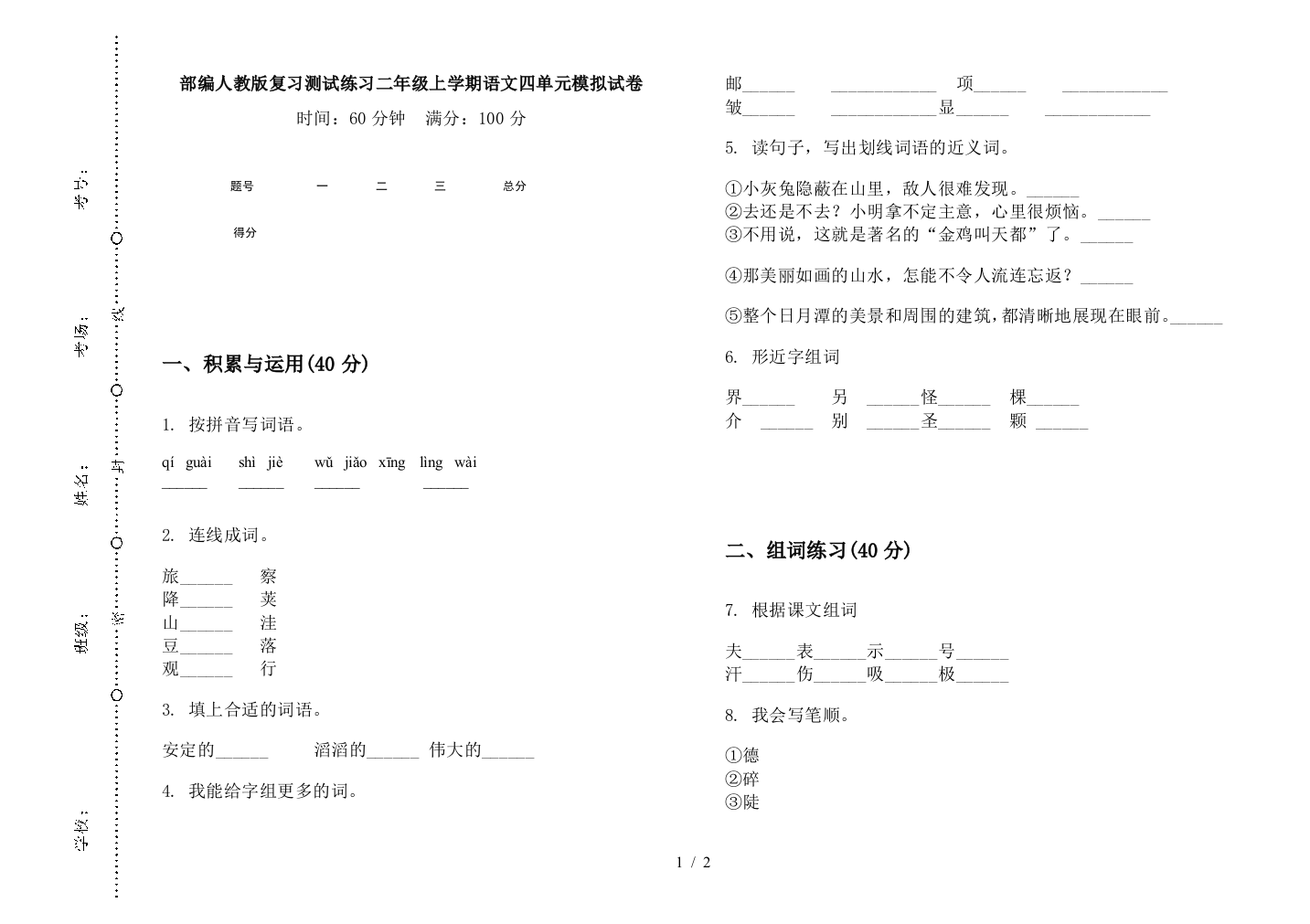 部编人教版复习测试练习二年级上学期语文四单元模拟试卷