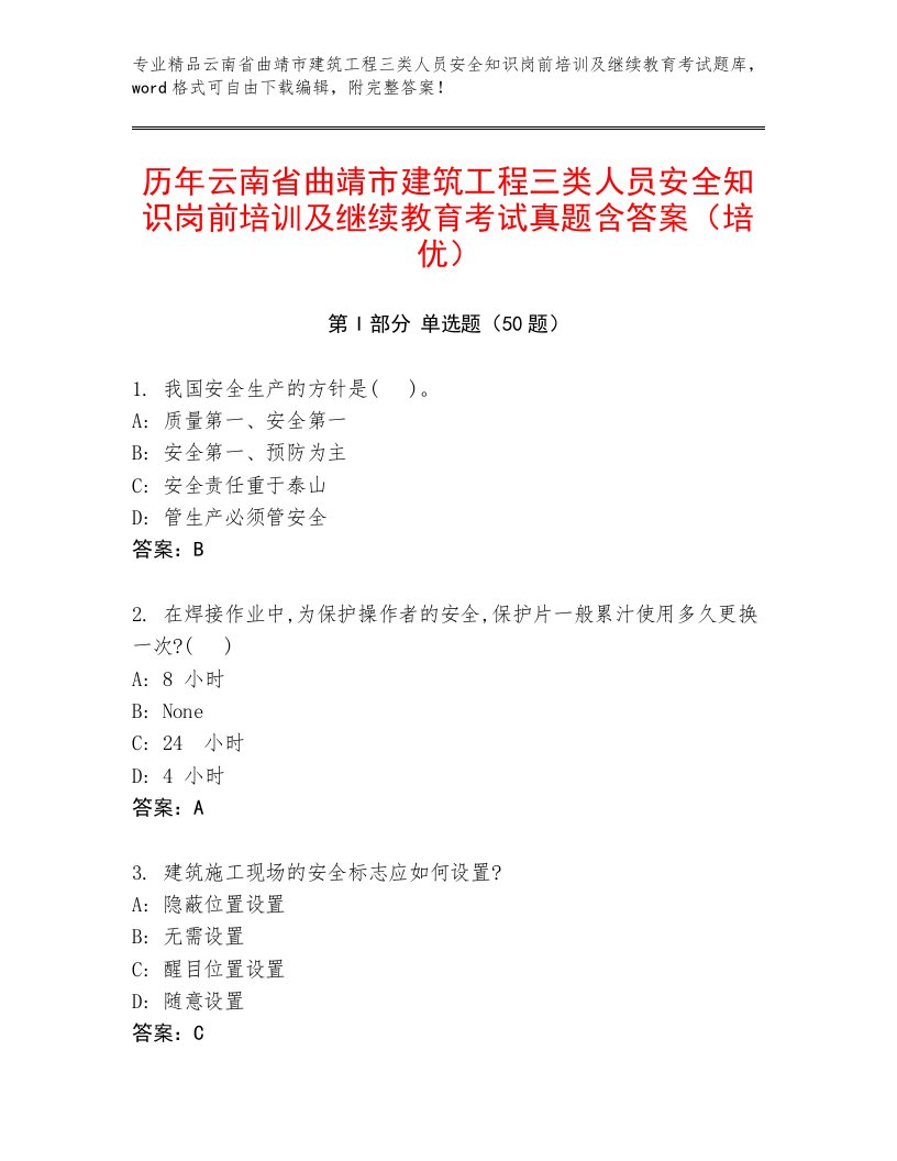 历年云南省曲靖市建筑工程三类人员安全知识岗前培训及继续教育考试真题含答案（培优）