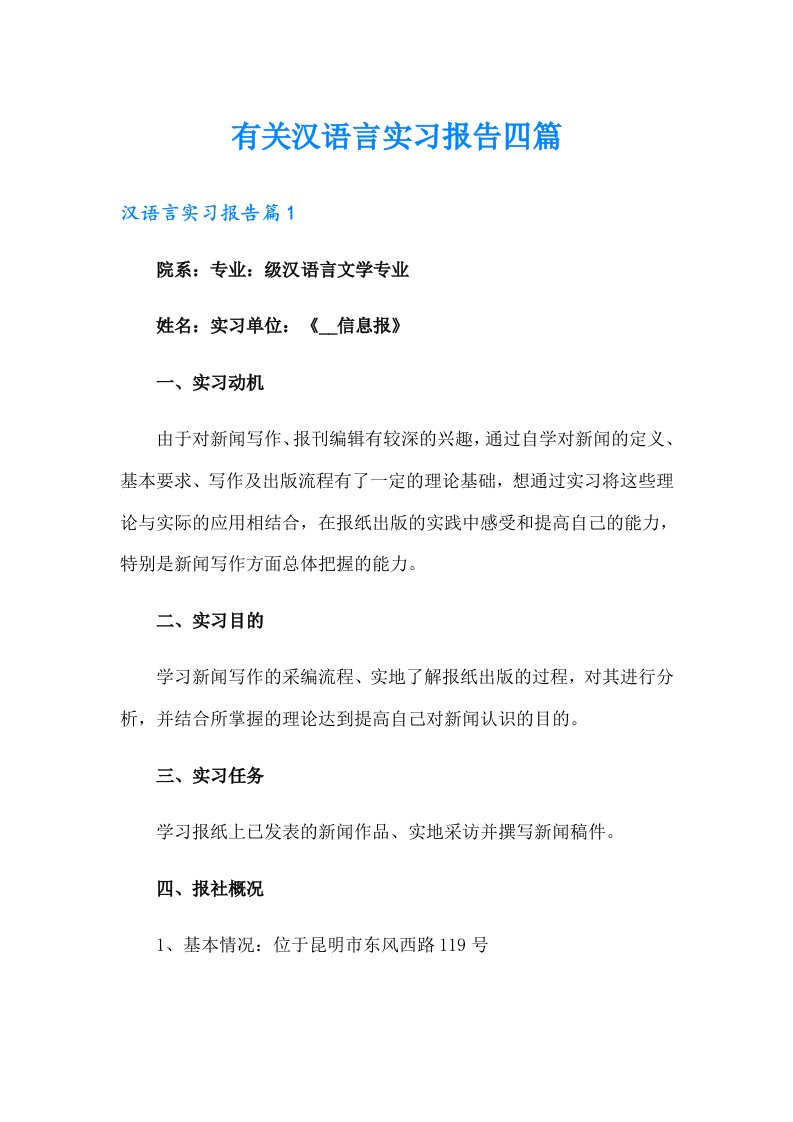 有关汉语言实习报告四篇