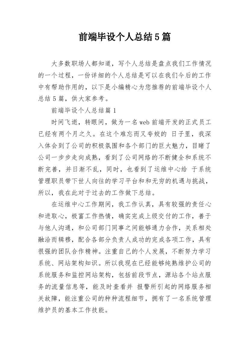 前端毕设个人总结5篇