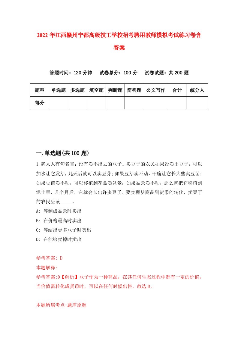 2022年江西赣州宁都高级技工学校招考聘用教师模拟考试练习卷含答案第6卷