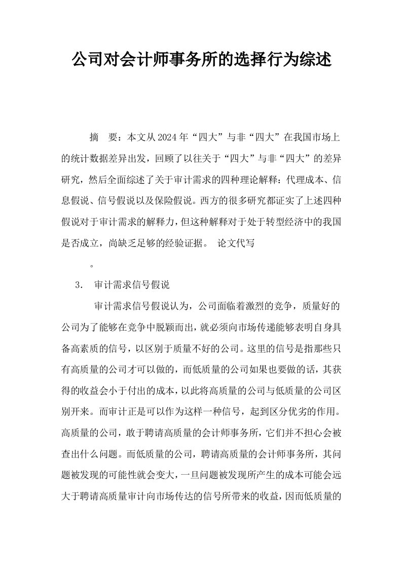 公司对会计师事务所的选择行为综述