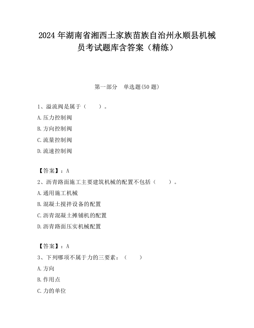 2024年湖南省湘西土家族苗族自治州永顺县机械员考试题库含答案（精练）