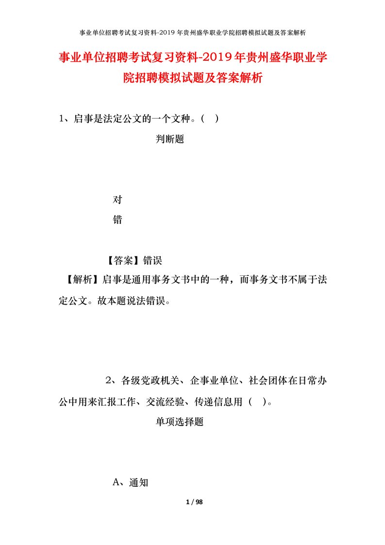 事业单位招聘考试复习资料-2019年贵州盛华职业学院招聘模拟试题及答案解析